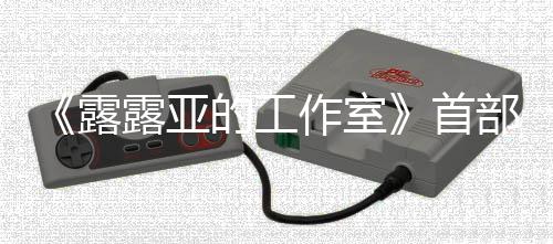 部宣3月作室露露亚的工9年日发传片分享首售